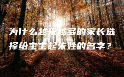 为什么越来越多的家长选择给宝宝起朱姓的名字？