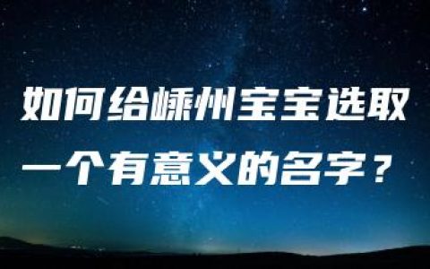 如何给嵊州宝宝选取一个有意义的名字？