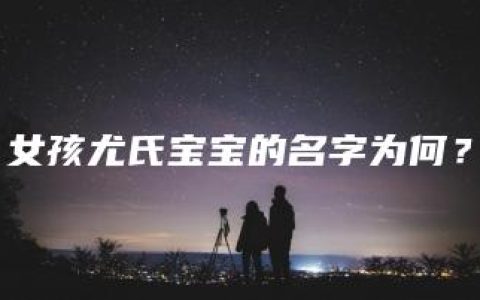 女孩尤氏宝宝的名字为何？