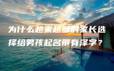 为什么越来越多的家长选择给男孩起名带有泽字？