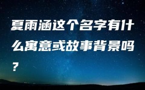 夏雨涵这个名字有什么寓意或故事背景吗？