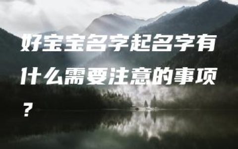 好宝宝名字起名字有什么需要注意的事项？