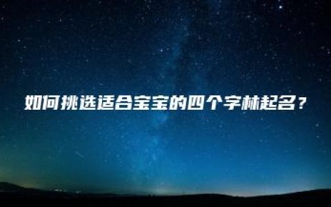 如何挑选适合宝宝的四个字林起名？