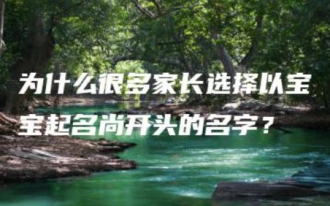 为什么很多家长选择以宝宝起名尚开头的名字？