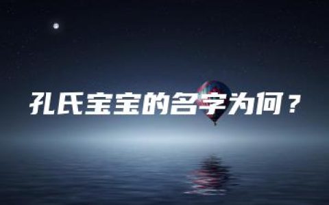 孔氏宝宝的名字为何？