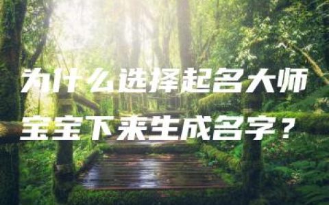 为什么选择起名大师宝宝下来生成名字？