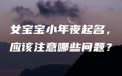 女宝宝小年夜起名，应该注意哪些问题？