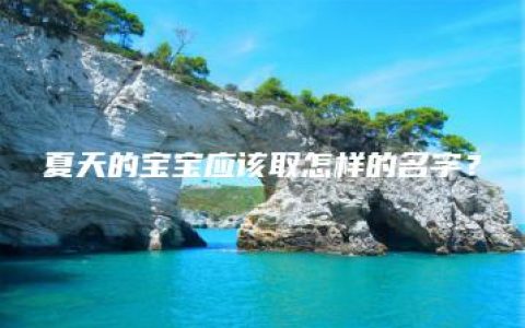 夏天的宝宝应该取怎样的名字？