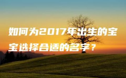 如何为2017年出生的宝宝选择合适的名字？