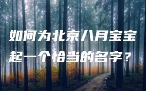 如何为北京八月宝宝起一个恰当的名字？