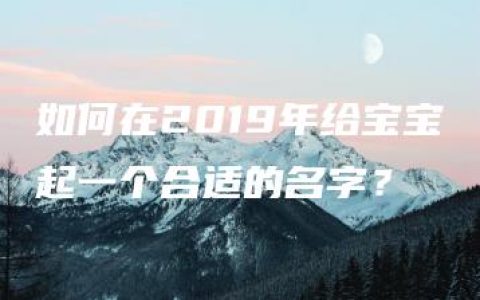 如何在2019年给宝宝起一个合适的名字？