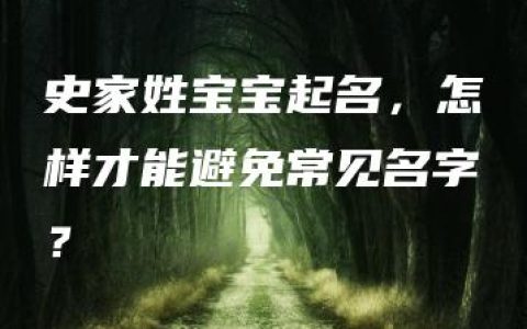 史家姓宝宝起名，怎样才能避免常见名字？