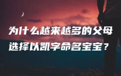 为什么越来越多的父母选择以凯字命名宝宝？