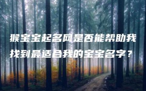 猴宝宝起名网是否能帮助我找到最适合我的宝宝名字？