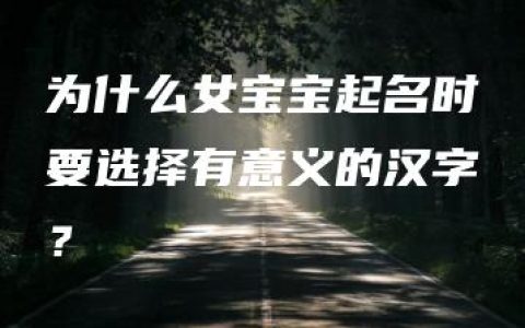 为什么女宝宝起名时要选择有意义的汉字？