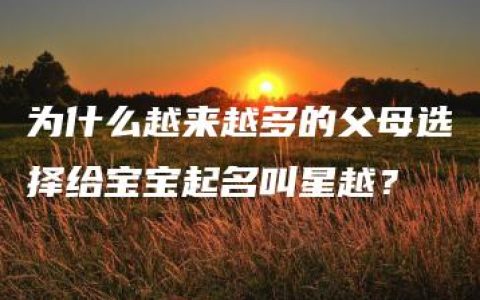 为什么越来越多的父母选择给宝宝起名叫星越？