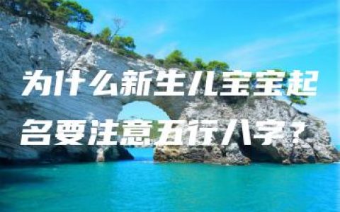 为什么新生儿宝宝起名要注意五行八字？