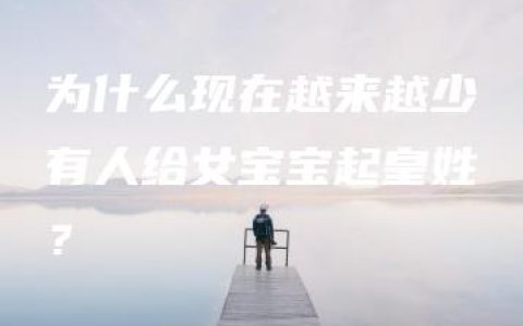 为什么现在越来越少有人给女宝宝起皇姓？