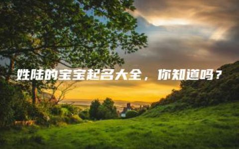 姓陆的宝宝起名大全，你知道吗？