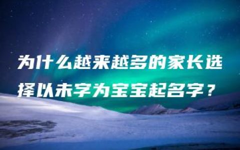 为什么越来越多的家长选择以未字为宝宝起名字？