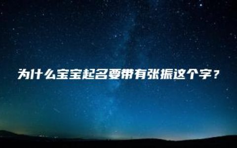 为什么宝宝起名要带有张振这个字？