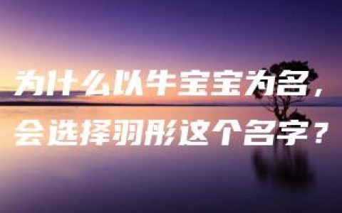 为什么以牛宝宝为名，会选择羽彤这个名字？