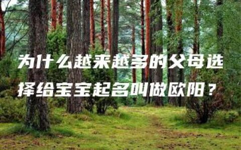 为什么越来越多的父母选择给宝宝起名叫做欧阳？