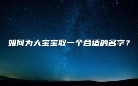 如何为大宝宝取一个合适的名字？