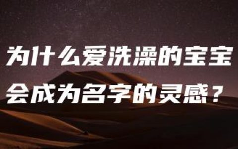 为什么爱洗澡的宝宝会成为名字的灵感？