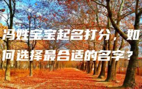 冯姓宝宝起名打分，如何选择最合适的名字？