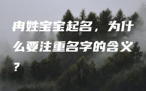 冉姓宝宝起名，为什么要注重名字的含义？