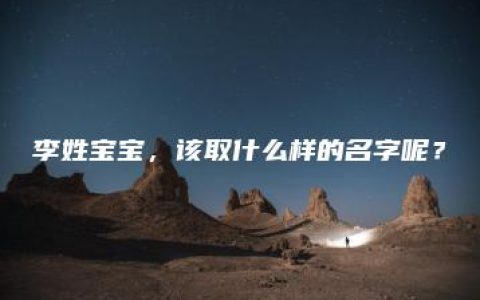 李姓宝宝，该取什么样的名字呢？