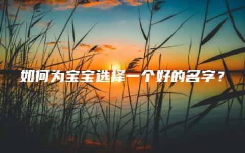 如何为宝宝选择一个好的名字？