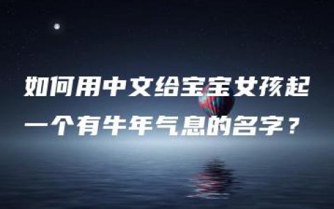 如何用中文给宝宝女孩起一个有牛年气息的名字？