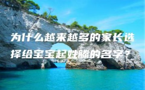 为什么越来越多的家长选择给宝宝起姓滕的名字？