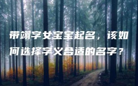 带翊字女宝宝起名，该如何选择字义合适的名字？