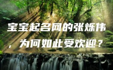 宝宝起名网的张烁伟，为何如此受欢迎？