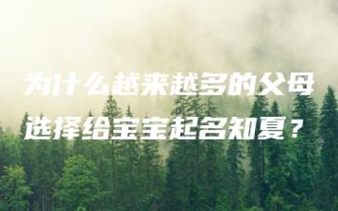 为什么越来越多的父母选择给宝宝起名知夏？