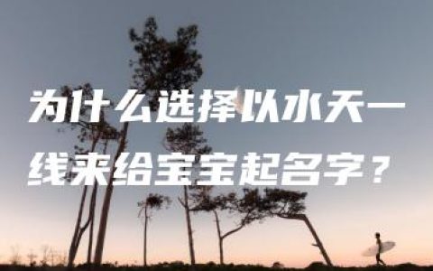 为什么选择以水天一线来给宝宝起名字？