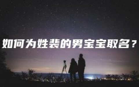 如何为姓裴的男宝宝取名？