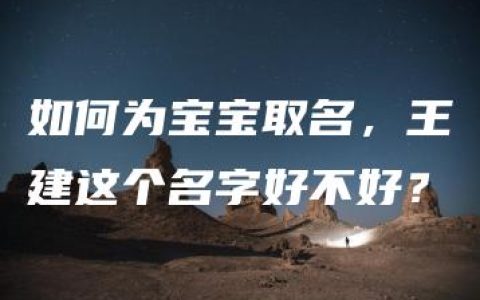 如何为宝宝取名，王建这个名字好不好？