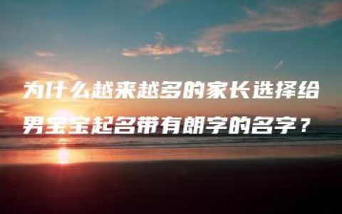 为什么越来越多的家长选择给男宝宝起名带有朗字的名字？