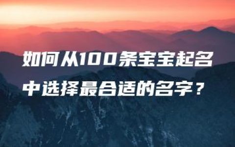 如何从100条宝宝起名中选择最合适的名字？