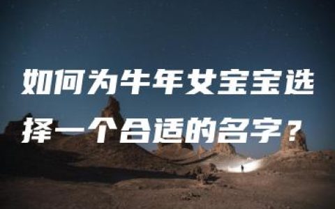 如何为牛年女宝宝选择一个合适的名字？