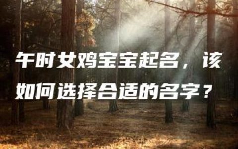 午时女鸡宝宝起名，该如何选择合适的名字？