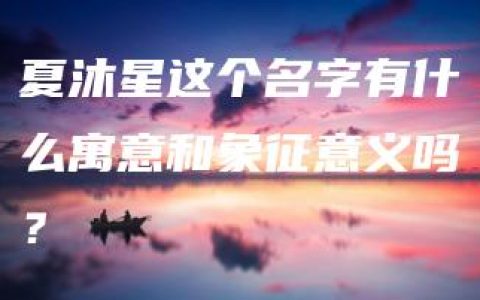 夏沐星这个名字有什么寓意和象征意义吗？