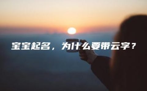 宝宝起名，为什么要带云字？