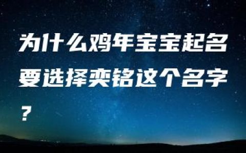 为什么鸡年宝宝起名要选择奕铭这个名字？