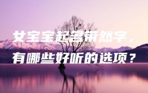 女宝宝起名带然字，有哪些好听的选项？