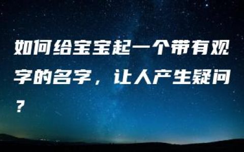 如何给宝宝起一个带有观字的名字，让人产生疑问？